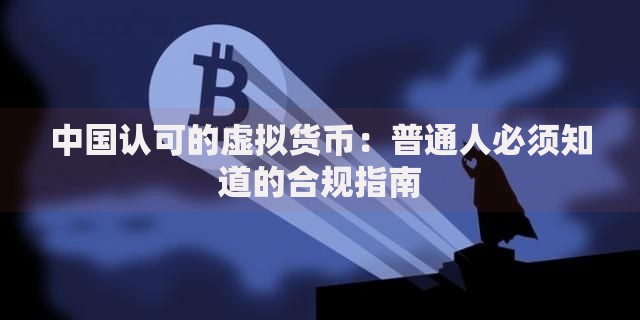 中国认可的虚拟货币：普通人必须知道的合规指南