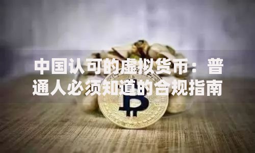 中国认可的虚拟货币：普通人必须知道的合规指南