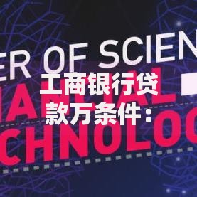工商银行贷款万条件：普通人也能轻松搞懂的申请攻略
