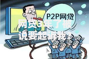 网贷3年了被说要起诉我？逾期被起诉的后果与应对策略解析