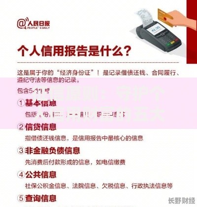 征信原则:守护个人信用财富的五大核心要点 征信原则:守护个人信用财富的五大核心要点