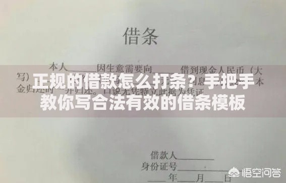 正规的借款怎么打条？手把手教你写合法有效的借条模板