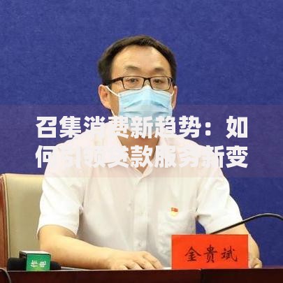 召集消费新趋势：如何引领贷款服务新变革？
