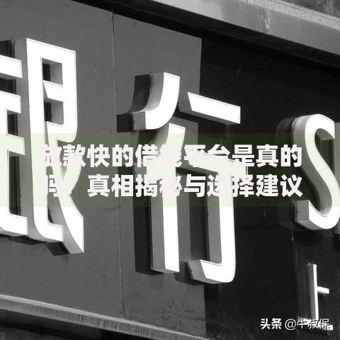 放款快的借钱平台是真的吗？真相揭秘与选择建议