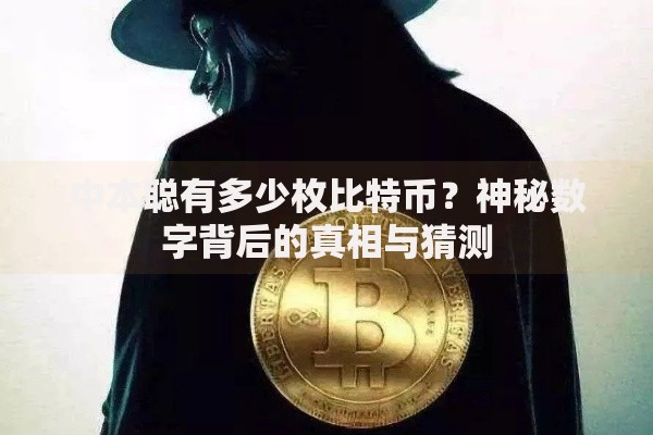 中本聪有多少枚比特币？神秘数字背后的真相与猜测