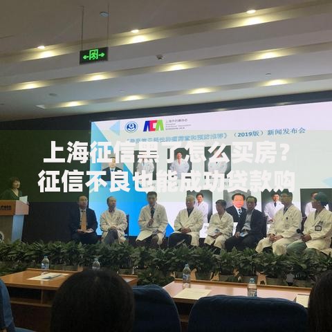 上海征信黑了怎么买房？征信不良也能成功贷款购房的实用攻略