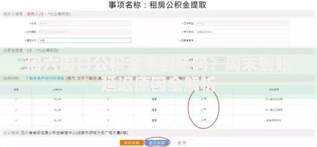 周六周日公积金不到账吗？周末到账延迟原因全解析