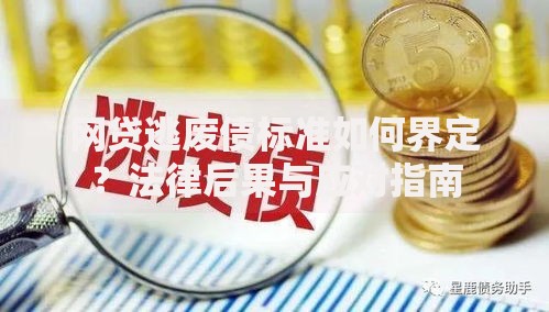 网贷逃废债标准如何界定？法律后果与应对指南