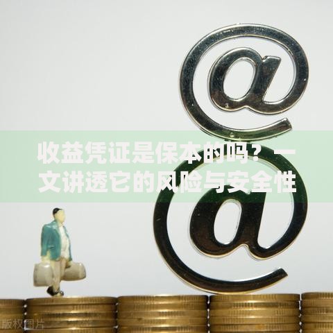收益凭证是保本的吗？一文讲透它的风险与安全性