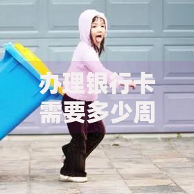 办理银行卡需要多少周岁？不同年龄段的申请条件全解析