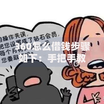360怎么借钱步骤如下：手把手教你轻松申请到账快