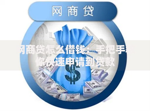 网商贷怎么借钱：手把手教你快速申请到贷款