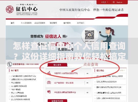 怎样查征信中心个人信用查询？这份详细指南教你轻松搞定