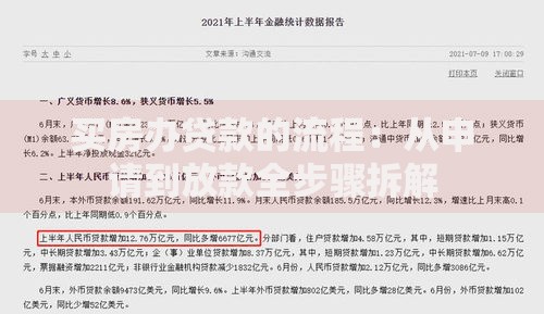 买房办贷款的流程：从申请到放款全步骤拆解