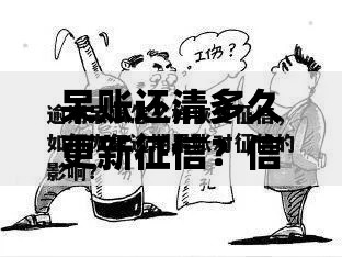 呆账还清多久更新征信？信用修复周期与关键细节解析