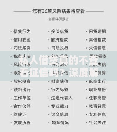 私人借贷真的不查看征信吗？深度解析与风险