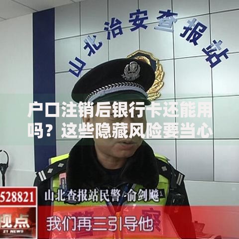 户口注销后银行卡还能用吗？这些隐藏风险要当心