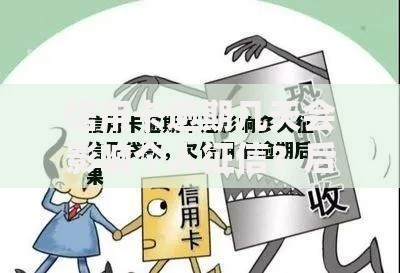 信用卡逾期几天会影响个人征信？后果与补救方法解析