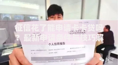 征信花了能申请卡卡贷吗？最新申请条件与技巧解析