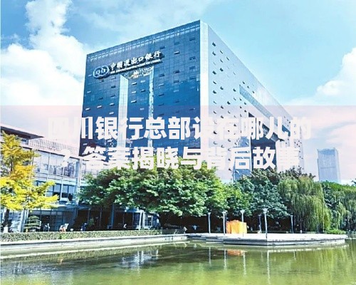 四川银行总部设在哪儿的？答案揭晓与背后故事
