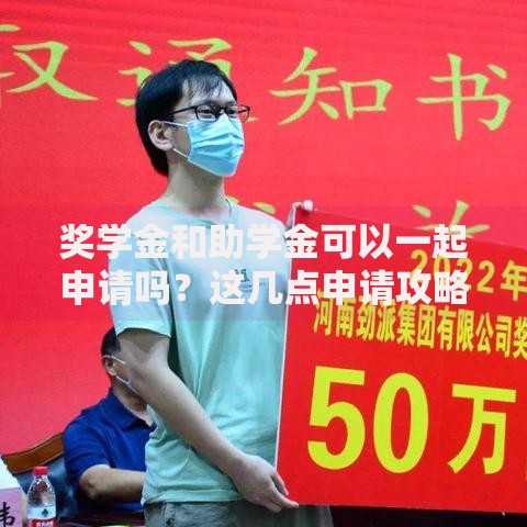 奖学金和助学金可以一起申请吗？这几点申请攻略要收好