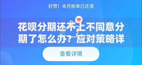 花呗分期还不上不同意分期了怎么办？应对策略详解