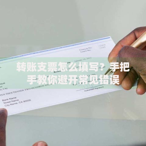 转账支票怎么填写？手把手教你避开常见错误