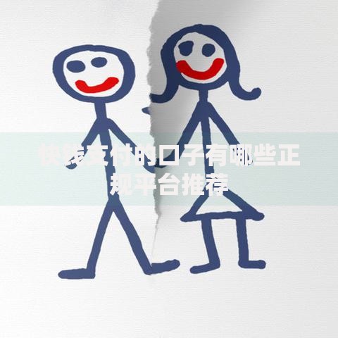 快钱支付的口子有哪些正规平台推荐