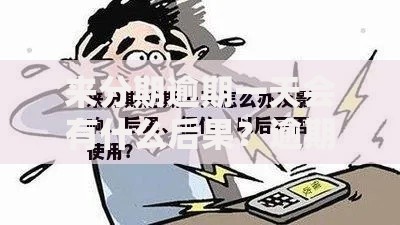 来分期逾期一天会有什么后果？逾期影响与应对方案解析