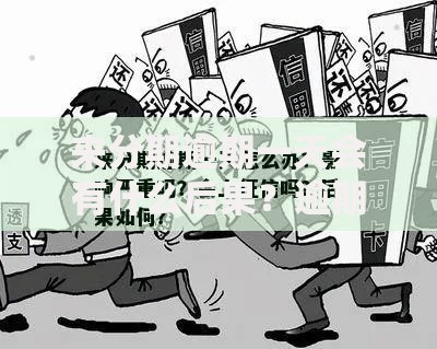 来分期逾期一天会有什么后果？逾期影响与应对方案解析