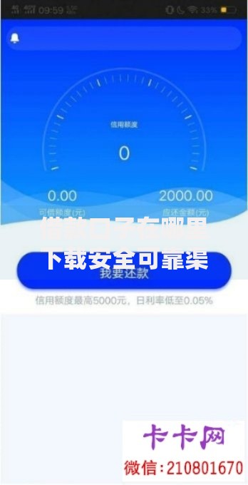 借款口子在哪里下载安全可靠渠道解析