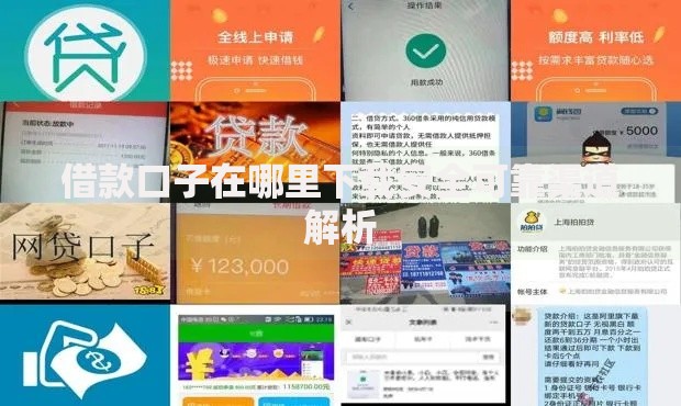 借款口子在哪里下载安全可靠渠道解析