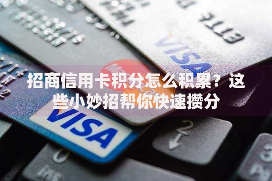 招商信用卡积分怎么积累？这些小妙招帮你快速攒分