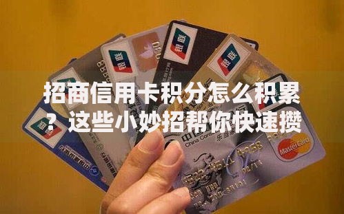 招商信用卡积分怎么积累？这些小妙招帮你快速攒分