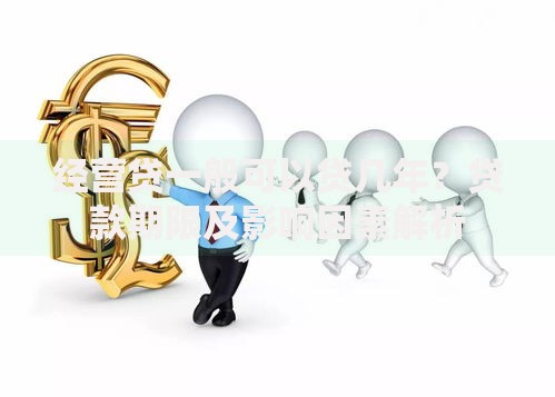 经营贷一般可以贷几年？贷款期限及影响因素解析