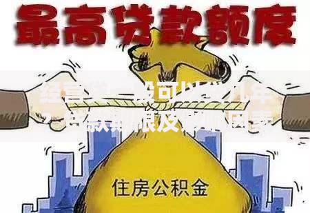 经营贷一般可以贷几年？贷款期限及影响因素解析