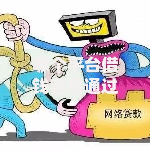 哪个平台借钱容易通过不看征信利息低？最新低息借款渠道盘点