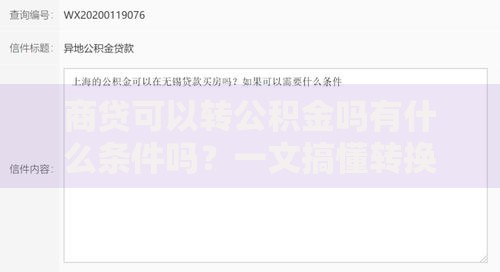 商贷可以转公积金吗有什么条件吗？一文搞懂转换要求与流程