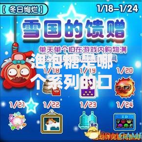 泡泡糖是哪个系列的口子？深度解析贷款产品关联与风险