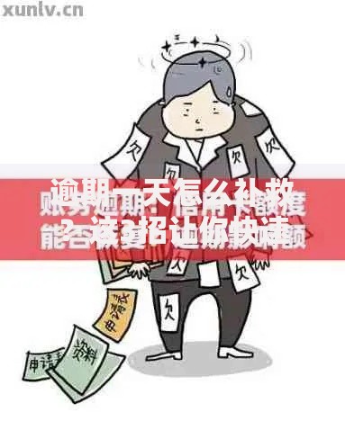 逾期一天怎么补救？这3招让你快速修复信用不留痕！