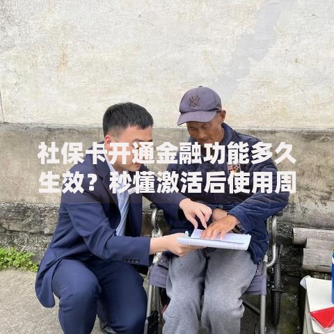 社保卡开通金融功能多久生效？秒懂激活后使用周期