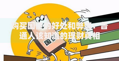 购买国债的好处和弊端：普通人该知道的理财真相