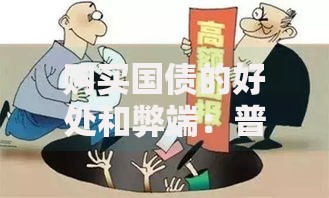 购买国债的好处和弊端：普通人该知道的理财真相