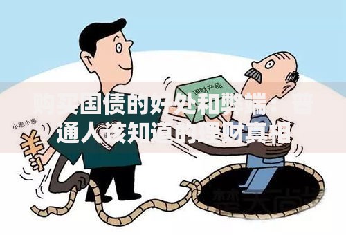 购买国债的好处和弊端：普通人该知道的理财真相