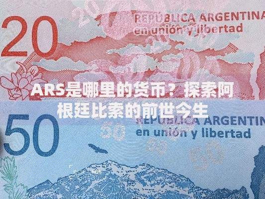 ARS是哪里的货币？探索阿根廷比索的前世今生