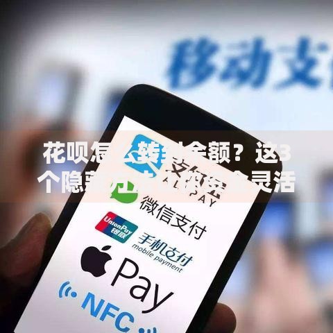 花呗怎么转到余额？这3个隐藏方法让你资金灵活周转