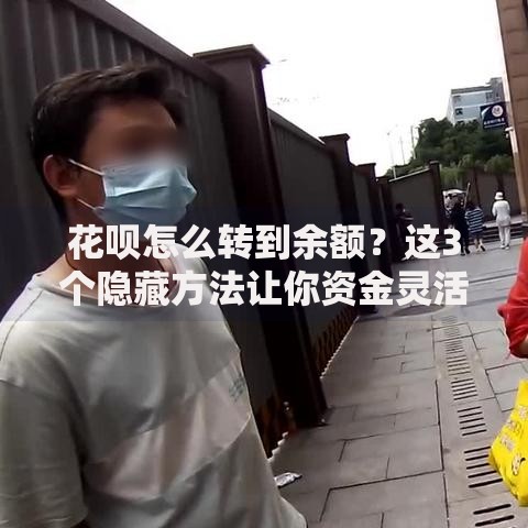 花呗怎么转到余额？这3个隐藏方法让你资金灵活周转