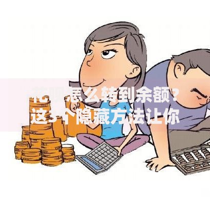 花呗怎么转到余额？这3个隐藏方法让你资金灵活周转