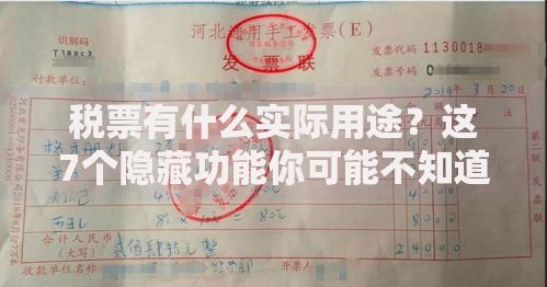 税票有什么实际用途？这7个隐藏功能你可能不知道