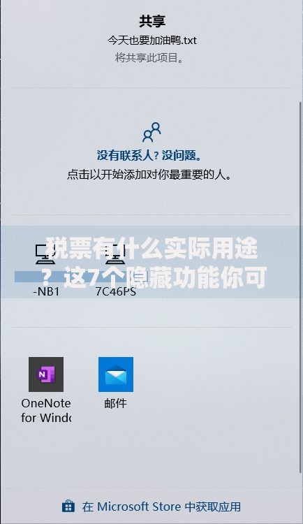 税票有什么实际用途？这7个隐藏功能你可能不知道